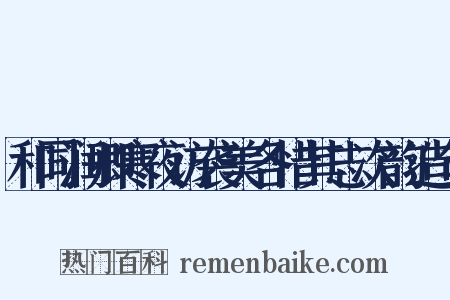 和同润卿寒夜访袭美各惜其志次韵造句是什么意思的图片